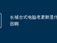 长城台式电脑老更新是什么原因啊-路由网