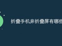 折叠手机非折叠屏有哪些-路由网