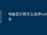 电脑显示器怎么选择hdmi信号-路由网