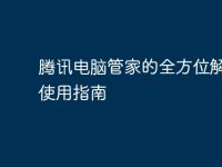 腾讯电脑管家的全方位解析与使用指南-路由网