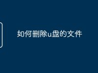 如何删除u盘的文件-路由网