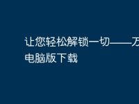 让您轻松解锁一切——万能钥匙电脑版下载-路由网