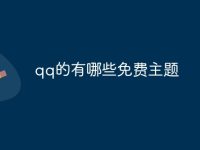 qq的有哪些免费主题-路由网