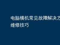 电脑横机常见故障解决方法及维修技巧-路由网