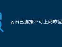 wifi已连接不可上网咋回事-路由网