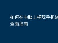 如何在电脑上畅玩手机游戏：全面指南-路由网
