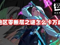 绝区零断层之谜怎么卡万血-路由网