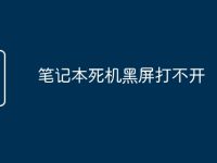 笔记本死机黑屏打不开-路由网