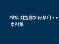 微软浏览器如何禁用bing搜索引擎-路由网