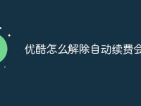 优酷怎么解除自动续费会员-路由网
