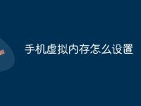 手机虚拟内存怎么设置-路由网