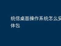 统信桌面操作系统怎么安装字体包-路由网