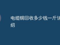 电缆铜回收多少钱一斤详细介绍-路由网