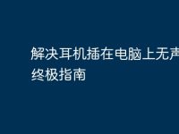 解决耳机插在电脑上无声音的终极指南-路由网