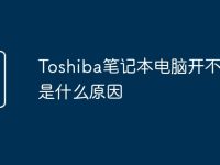 Toshiba笔记本电脑开不了机是什么原因-路由网