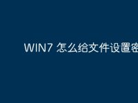 WIN7 怎么给文件设置密码？-路由网