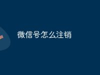 微信号怎么注销-路由网