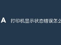 打印机显示状态错误怎么办-路由网