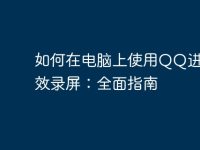 如何在电脑上使用QQ进行高效录屏：全面指南-路由网