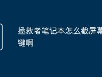 拯救者笔记本怎么截屏幕快捷键啊-路由网