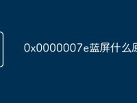 0x0000007e蓝屏什么原因-路由网