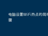电脑设置WiFi热点的简单步骤-路由网