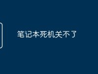 笔记本死机关不了-路由网