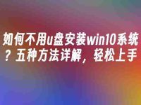 如何不用u盘安装win10系统？五种方法详解，轻松上手-路由网