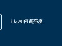 hkc如何调亮度-路由网