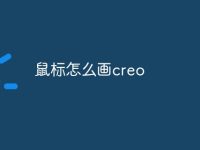 鼠标怎么画creo-路由网