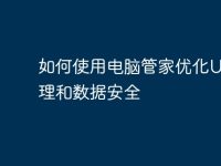 如何使用电脑管家优化U盘管理和数据安全-路由网