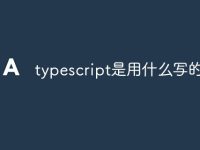 typescript是用什么写的-路由网