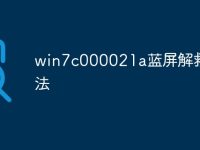 win7c000021a蓝屏解救方法-路由网