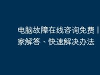 电脑故障在线咨询免费 | 专家解答、快速解决办法-路由网