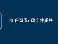 如何查看u盘文件顺序-路由网