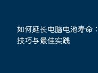 如何延长电脑电池寿命:实用技巧与最佳实践-路由网