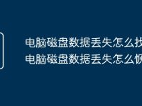 电脑磁盘数据丢失怎么找回 电脑磁盘数据丢失怎么恢复-路由网