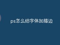 ps怎么给字体加描边-路由网