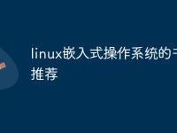 linux嵌入式操作系统的书籍推荐-路由网