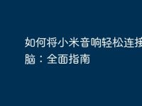 如何将小米音响轻松连接到电脑:全面指南-路由网