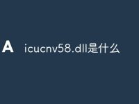icucnv58.dll是什么-路由网