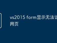 vs2015 form显示无法访问此网页-路由网