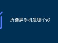 折叠屏手机是哪个好-路由网