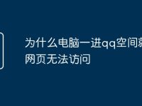 为什么电脑一进qq空间就进网页无法访问-路由网