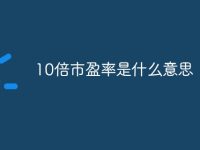 10倍市盈率是什么意思-路由网