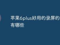 苹果6plus好用的录屏的软件有哪些-路由网