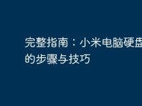 完整指南:小米电脑硬盘分区的步骤与技巧-路由网