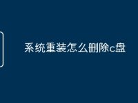 系统重装怎么删除c盘-路由网
