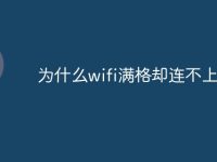 为什么wifi满格却连不上网-路由网