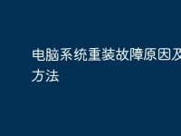 电脑系统重装故障原因及解决方法-路由网